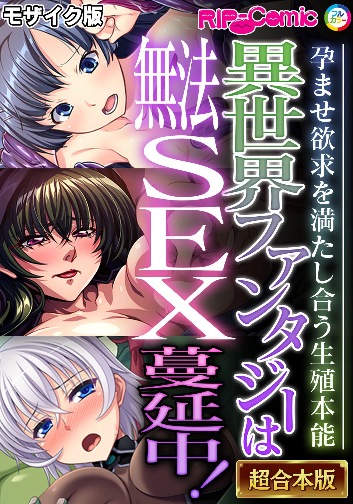 異世界ファンタジーは無法SEX蔓延中！〜孕ませ欲求を満たし合う生殖本能〜【超合本シリーズ】 モザイク版