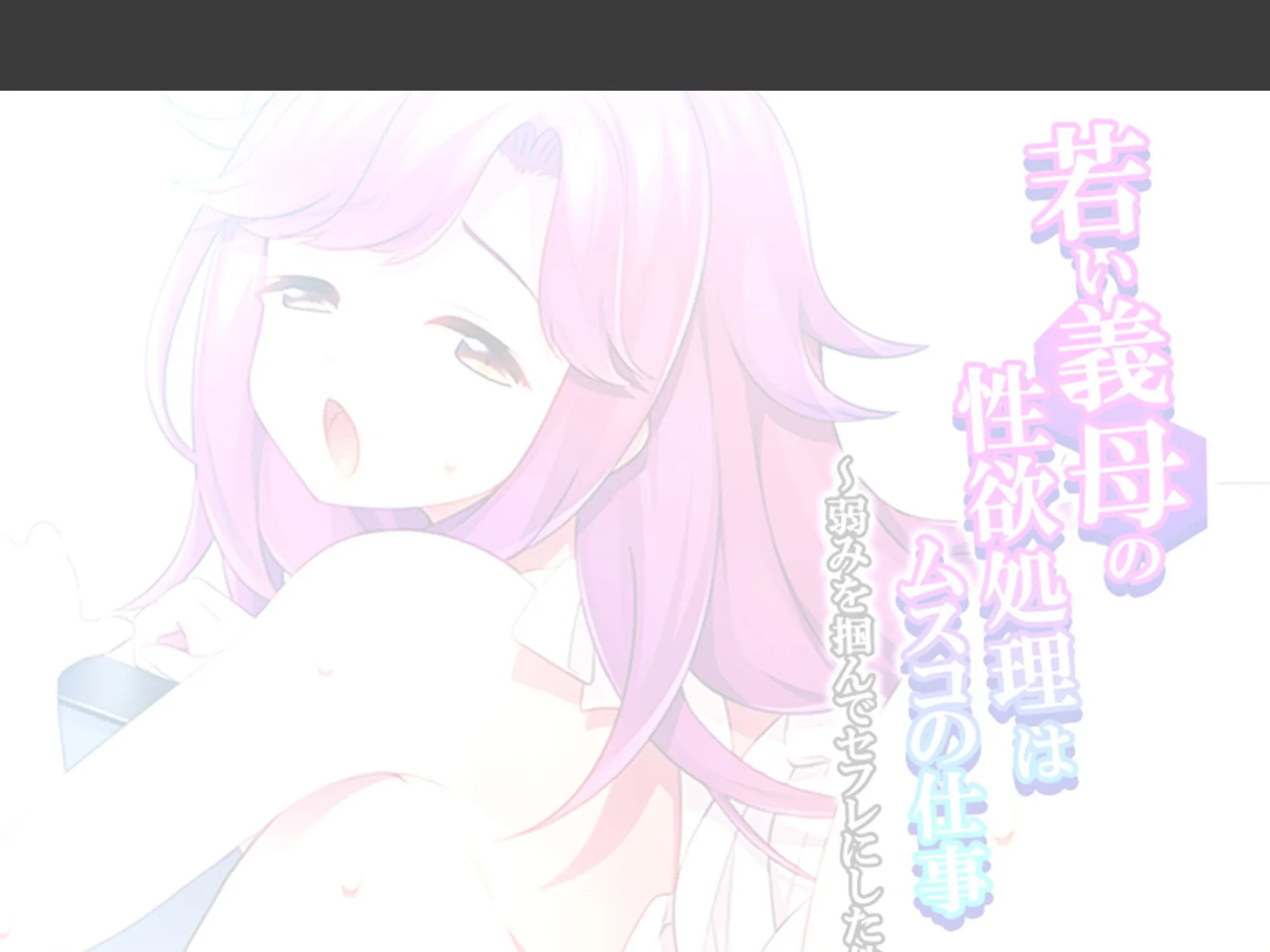 若い義母の性欲処理はムスコの仕事 〜弱みを掴んでセフレにした件〜 (単話) 第6話 2ページ