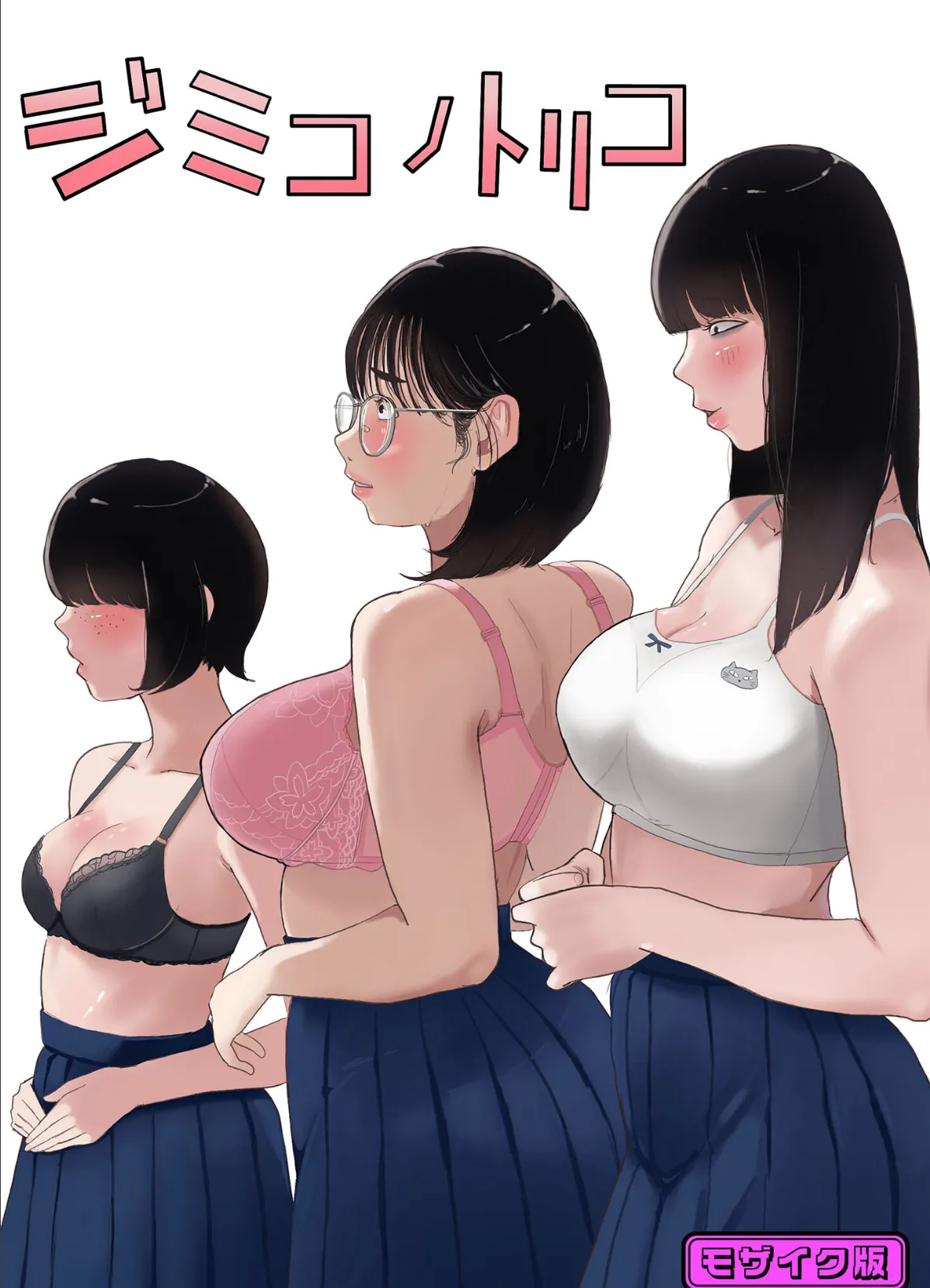 ジミコノトリコ モザイク版