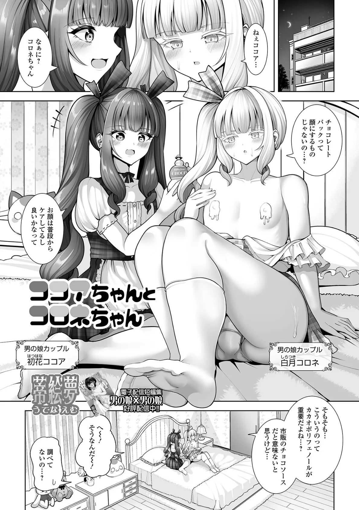 ココアちゃんとコロネちゃん