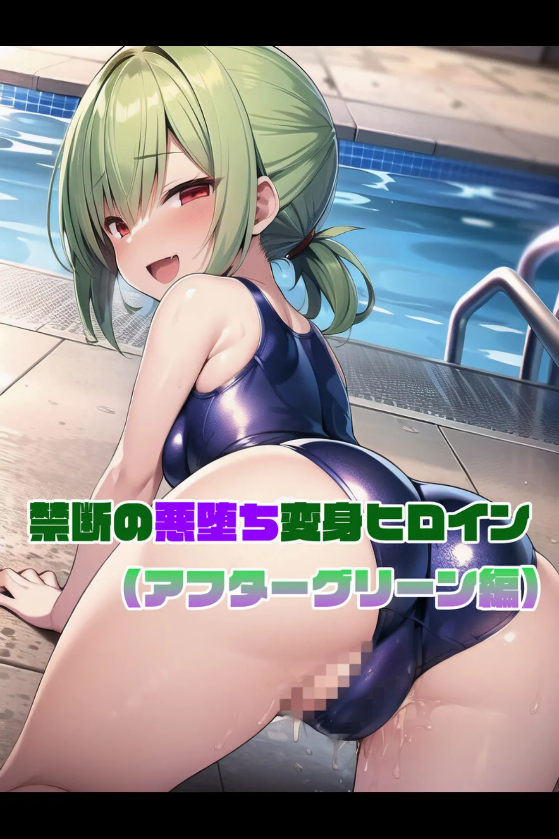 【全2作収録】禁断の悪堕ち変身ヒロイン【アフターグリーン・アフターシルバー編】 モザイク版 5ページ